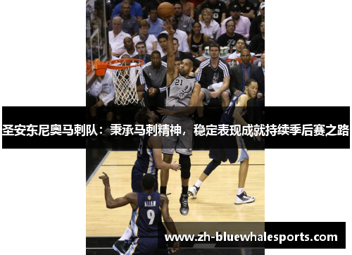 圣安东尼奥马刺队：秉承马刺精神，稳定表现成就持续季后赛之路
