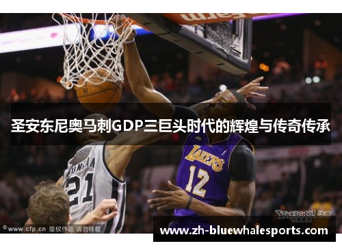 圣安东尼奥马刺GDP三巨头时代的辉煌与传奇传承