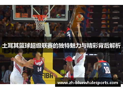 土耳其篮球超级联赛的独特魅力与精彩背后解析