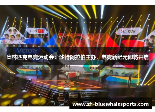 奥林匹克电竞运动会：沙特阿拉伯主办，电竞新纪元即将开启