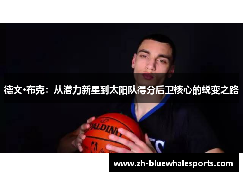 德文·布克：从潜力新星到太阳队得分后卫核心的蜕变之路