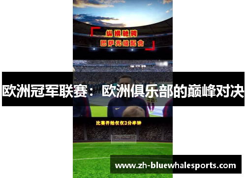 欧洲冠军联赛：欧洲俱乐部的巅峰对决