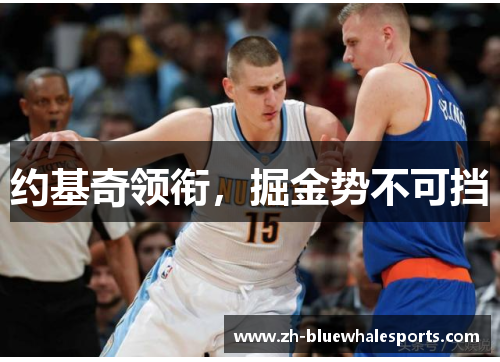 约基奇领衔，掘金势不可挡