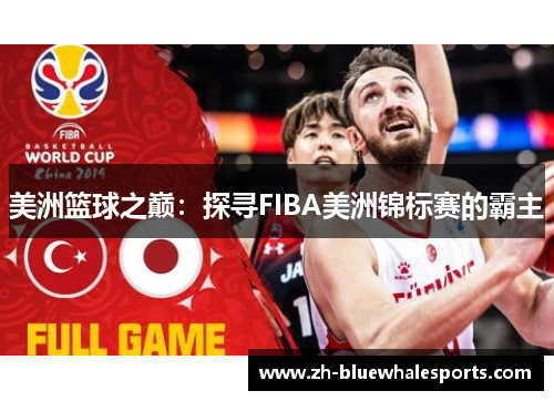 美洲篮球之巅：探寻FIBA美洲锦标赛的霸主