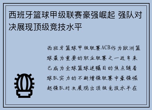 西班牙篮球甲级联赛豪强崛起 强队对决展现顶级竞技水平