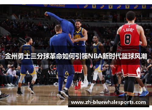 金州勇士三分球革命如何引领NBA新时代篮球风潮