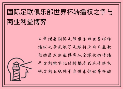 国际足联俱乐部世界杯转播权之争与商业利益博弈