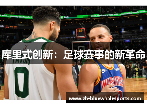 库里式创新：足球赛事的新革命