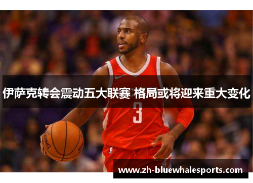 伊萨克转会震动五大联赛 格局或将迎来重大变化