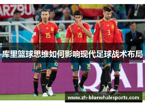 库里篮球思维如何影响现代足球战术布局