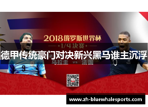 德甲传统豪门对决新兴黑马谁主沉浮