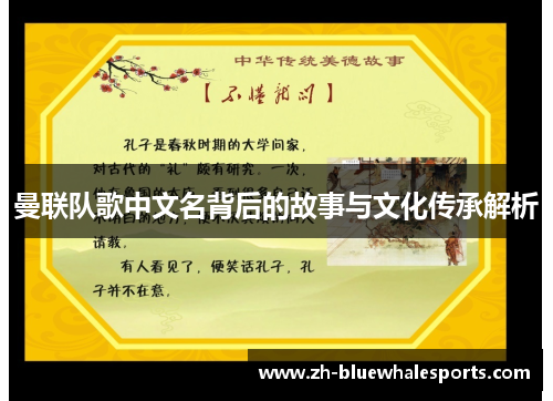 曼联队歌中文名背后的故事与文化传承解析