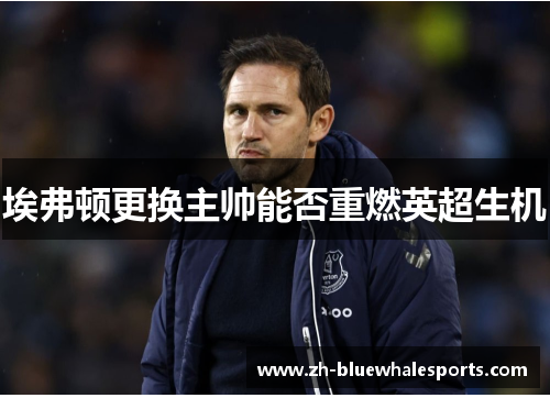 埃弗顿更换主帅能否重燃英超生机