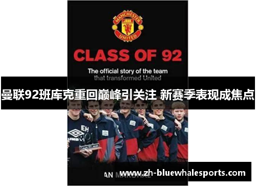 曼联92班库克重回巅峰引关注 新赛季表现成焦点