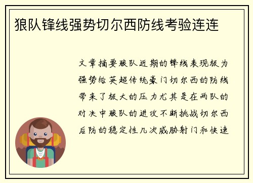 狼队锋线强势切尔西防线考验连连