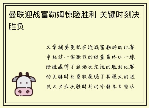 曼联迎战富勒姆惊险胜利 关键时刻决胜负
